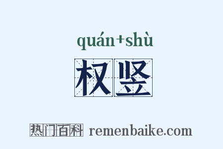 权竖是什么意思的图片